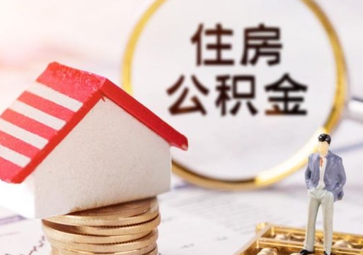 凤城离职可以取公积金（离职可以取住房公积金）