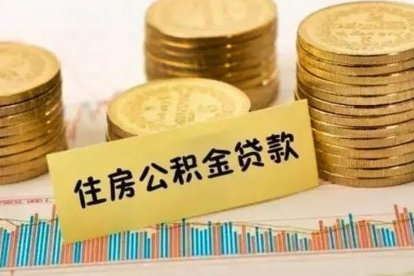 凤城离职后取公积金需要哪些手续（离职后取公积金需要什么）