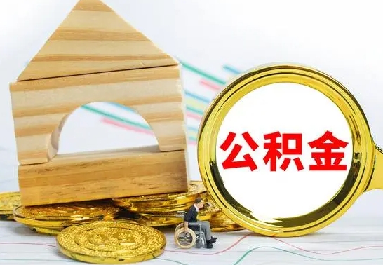 凤城公积金怎样才能取（这么取住房公积金）